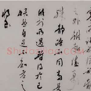 张高山书法録王羲之兰亭集序