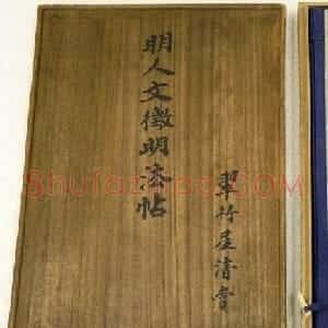 文徵明行书法帖《文衡山墨宝》