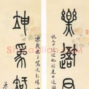 近现代 邹梦禅行书 篆书《集石鼓文篆书八言联、王维诗轴》