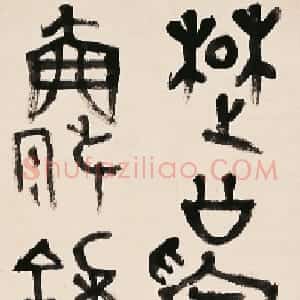 近现代 胡小石金文《临楚公钟》