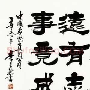 北京李文新隶书篆书作品欣赏