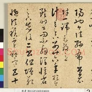 明代 朱大有草书《临十七帖册》