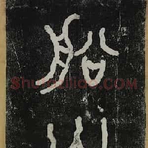 李瑞清篆额曾熙隶书船山书院记碑