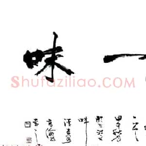 青海书协副主席高海源书法作品欣赏