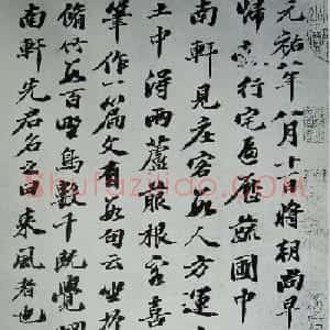 苏轼书法墨迹欣赏《元祐八年南轩记梦》