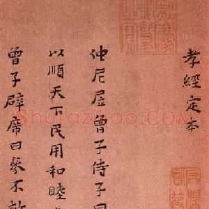 黄道周小楷欣赏《孝经定本》