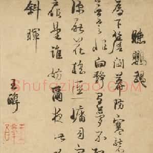 明十六家行书诗卷《睡鹦鹉》