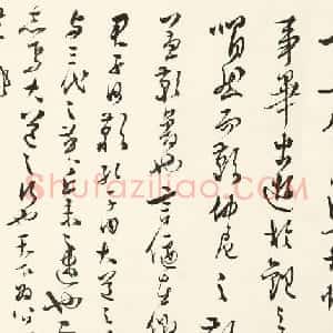 溥儒行草书《礼记-礼运篇》