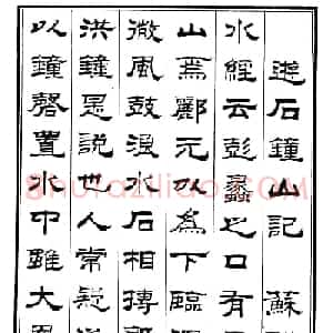 刘炳森隶书字帖欣赏《游石钟山记》