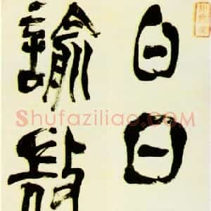 明代 赵宧光草篆《綦母潜诗句》