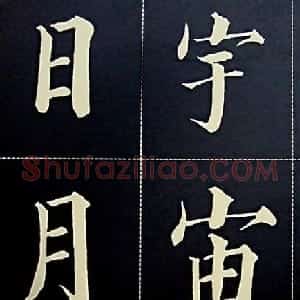 黄自元书法字帖楷书千字文