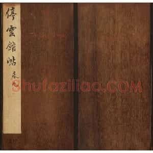 文徵明辑《停云馆帖》元名人书卷第九