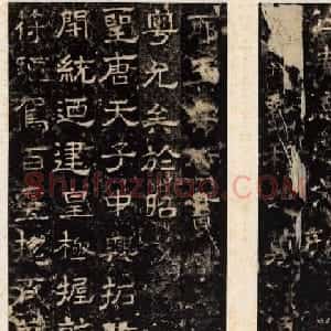 王守哲隶书欣赏《卢正道清德碑》