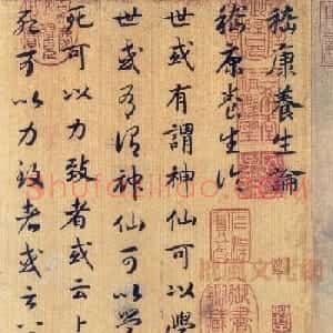 宋高宗赵构真草书法欣赏《嵇康养生论卷》