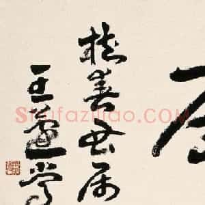 王蘧常章草书法作品欣赏