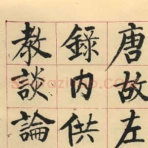 启功楷书临玄秘塔碑(原色墨迹本)