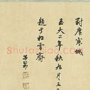 赵孟頫行书题刘永年花阴玉兔卷