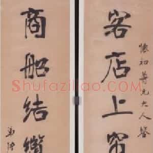张裕钊行书七言联