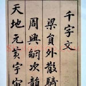 状元张謇行书欣赏《千字文》