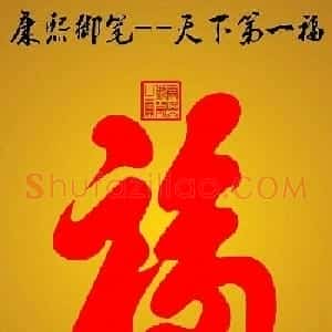 康熙御笔之宝：天下第一福