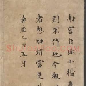 成亲王书法题米芾小楷帖