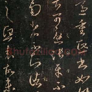 王羲之草书作品欣赏《重熙帖》2种