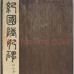 唐代楷书《纪国陆妃碑》明拓本