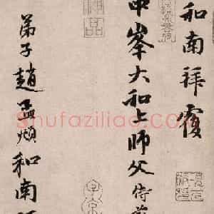赵孟頫行书《如在醉梦帖》