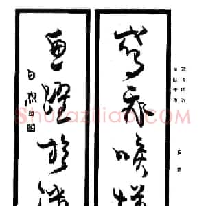 名家书法对联作品欣赏《楹联集翰》