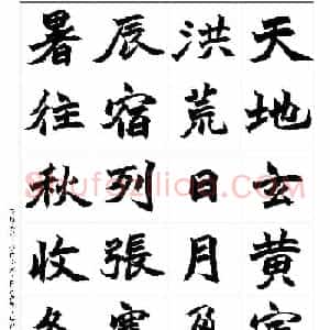 清代赵之谦魏碑千字文书法欣赏大图