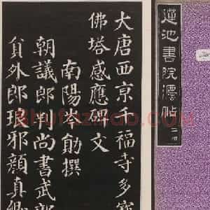 莲池书院法帖第二册《颜真卿多宝塔》