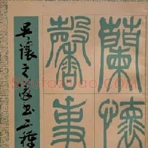 吴熙载书法欣赏《吴让之篆书二种》