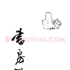 楹联书法欣赏--杨再春五言书房联专辑