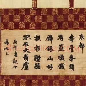 元代渡日高僧清拙正澄禅师墨迹欣赏偈颂+平心字号
