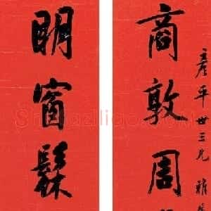 状元陆润庠行楷书法对联欣赏