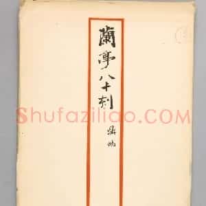 宝鸭斋兰亭之鼎帖本