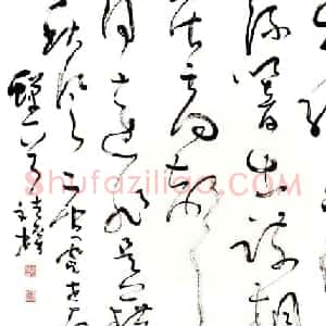 李斌权书法草书作品欣赏