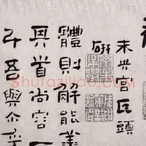 高凤翰书法欣赏隶书册