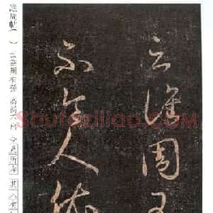 王羲之草书尺牍《谯周帖》拓本