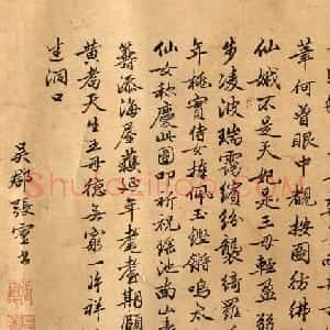 祝允明弟子张灵书法墨迹《蓬莱阆苑》