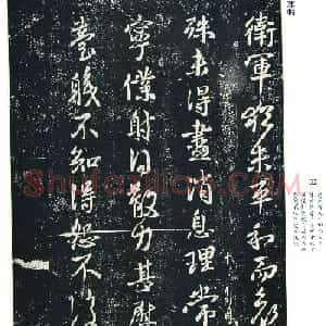 王献之行草书法《卫军帖》