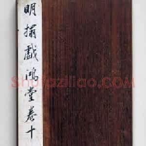 明拓《戏鸿堂帖》柳公权兰亭诗