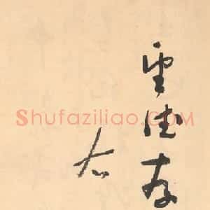 于右任草书杜甫诗四十三首