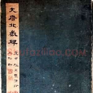 唐代隶书欣赏《大唐北岳碑》