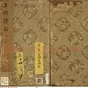 明代王问草书诗帖册