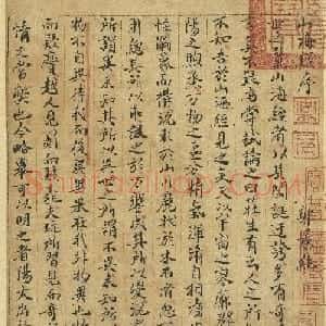 元代曹善小楷书《山海经》