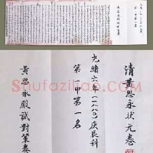 清朝状元黄思永书法欣赏