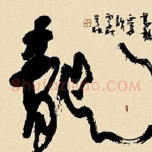 韩亨林毛笔书法作品欣赏
