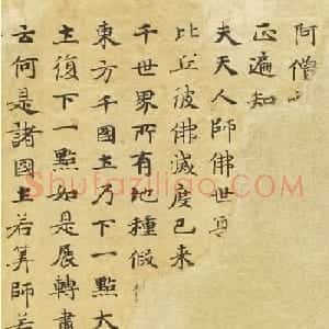 唐代萧敬楷书《妙法莲华经卷第三》