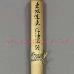 苏轼行书《定恵院海棠诗》（日本藏）